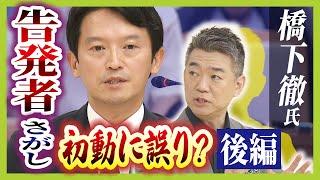 橋下徹氏が斎藤知事の主張に苦言「それを判断するのはあなたではない」　維新の動きに怒りも「世論に流されるくらいなら政治家やめたら？」【橋下徹氏に聞く！後編】（2024年9月9日）