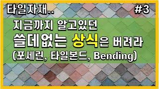 타일자재.. 지금까지 알고있던 쓸데없는 상식은 버려라 (포세린, 타일본드, Bending)