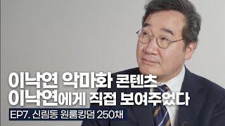 7화. 신림동 원룸킹덤 250채 (악마화 콘텐츠를 이낙연에게 직접 보여주었다.)