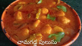 చామగడ్డ పులుసు ఎంతో టేస్టీగా/how to make chamagadda pulusu in Telugu