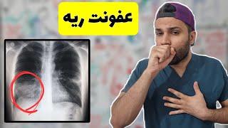 عفونت ریه | پنومونی | علایم | علت | تشخیص | pneumonia