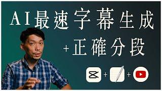 這樣上字+分段最快! 2024全新YouTube SRT字幕流程：AI自動上字幕+生成文章