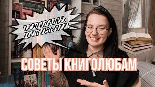 ГЛАВНЫЕ СОВЕТЫ КНИГОЛЮБАМ | КАК ЧИТАТЬ БОЛЬШЕ | КАК ВЫЙТИ ИЗ НЕЧИТУНА?