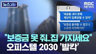 "보증금 못 줘..집 가지세요" 오피스텔 2030 '발칵' [뉴스.zip/MBC뉴스]