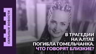 Гомельчанка погибла в страшной трагедии на Алтае / приговор за ДТП / водолазы нашли мамонта
