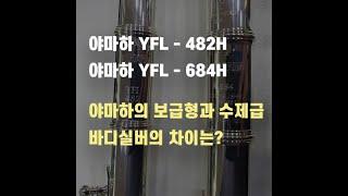 야마하 보급형 모델과 수제급 모델의 차이 YFL - 482H VS YFL - 684H