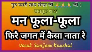 मन फूला-फूला फिरै जगत में | MAN FOOLA FOOLA FIRE ||SATGURU SANT KABEER SHABAD || Sanjeev Kaushal