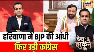 Desh Nahi Jhukne Denge: हरियाणा में BJP की आंधी फिर उड़ी कांग्रेस | BJP | Nayab Singh Saini