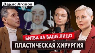 Денис Агапов. Красота с риском для жизни. Вся правда о пластической хирургии.