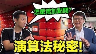 Google工程師分享YouTube演算法的秘密! Youtuber必看!【劉沛 VLOG】