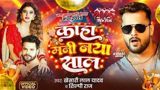 #Video | Kaha Mani Naya Saal | #Khesari Lal Yadav, #Shilpi Raj | Happy New Year Song 2025