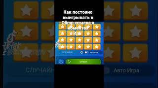 Схема на olimp постояные выигрыши https://t.me/+fG05HcCIfpM5MmZi