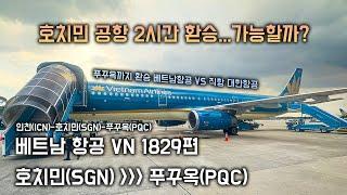 Vietnam Airlines Ho Chi Minh -Phu Quoc  Boarding (2hour transfer to Ho Chi Minh Is it possible?)