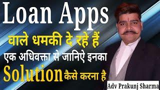 Loan Apps वालो का Solution कैसे करें || Adv Prakunj Sharma || Loan App Harrassment