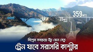 আইফেল টাওয়ারের থেকেও উঁচু ব্রিজ! ট্রেন যাবে কাশ্মীর! | Chenab Bridge | Jamuna TV