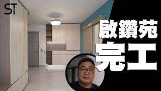 啟鑽苑 | 住宅裝修 | 深德設計工程公司 | ST Interior Design And Contracting Co. | ST梁師傅 | 梁師傅