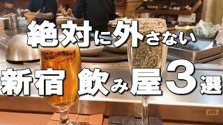 【新宿飲み屋３選】デートで！友達と！新宿で絶対外さない美味しい居酒屋！ Best Izakaya at Shinjuku !