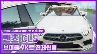 벤츠 CLS 브이쿨 VK로 전체 썬팅 시공기 외제차썬팅은 이렇게~ 브이쿨 서울서초점!