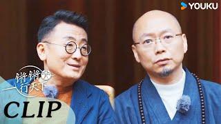 文涛对话杭州永福寺念顺法师：心态放平！未来不可知，焦虑每个人都有  | 锵锵行天下 第三季 | 优酷纪实人文 YOUKU DOCUMENTARY