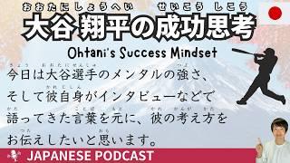 【Japanese Podcast】Ohtani's Success Mindset -Simple Japanese Listening