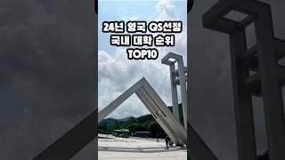 국내 대학 순위 TOP10 #서울대 #연세대 #고려대