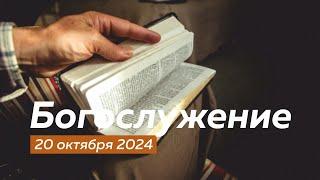 Богослужение 20.10.2024