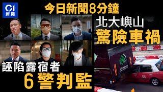 六警「老屈」露宿者判監　警長囚41月｜的士直插貨車車尾　車頭盡毀｜01新聞｜警察｜露宿者｜判監｜的士｜施政報告｜簡樸房｜阿拉伯文 2024年10月17日 #hongkongnews 【今日新聞】