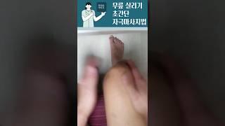 1분 마사지(다리) ㅡ 손으로 때려서 언제나 무릅재생시키기