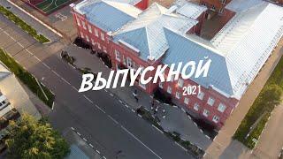 Школа (Анна Тринчер) - Выпускной клип 2021