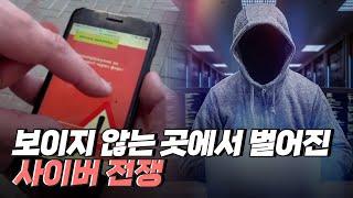 [핫클립] 사이버 전쟁 - 전통적 군사 수단과 결합한 하이브리드 전쟁 / YTN 사이언스