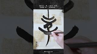 楚简文字“孛”的写法与释意 #calligraphy #chinese #calligraphymasters #書法 #china #中国 #楚简 #楚簡#楚簡書法