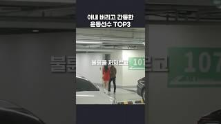 아내 버리고 간통한 운동선수 TOP3