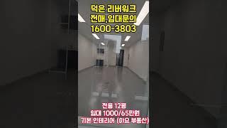 덕은지구/리버워크 지식산업센터/저렴한임대/기본인테리어/1600-3803