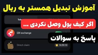 آموزش برداشت همستر کامبت | قیمت همستر  | فروش همستر در صرافی ایرانی