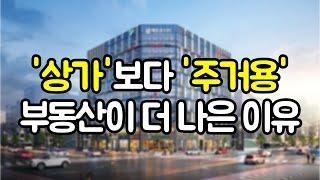 경장인이 '상가'가 아닌 '주거용' 부동산을 하는 이유 (부동산경매, 경장인, 부평아파텔)