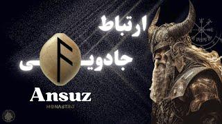 اسرار رون خرد و ارتباطات جادویی - موناسترو