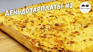 Вкусный пирог ЗА КОПЕЙКИ! Почти пицца! #деньдозарплаты / Вкусная минутка