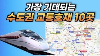 당신의 자산을 비약적으로 상승시키는 10가지 노선 l 수도권 교통망 한번에 몰아보기 ( GTX 신안산선 8호선 월판선 인동선 서해선 신분당선 위례신사선 )