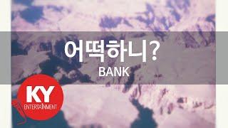 어떡하니? - BANK (KY.9753) [KY 금영노래방] / KY Karaoke