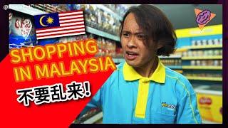 Shopping in Malaysia be like... 在马来西亚购物就像...