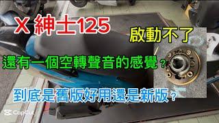 X紳士125 啟動不了 還有空轉的感覺 舊版好用還是新版呢？