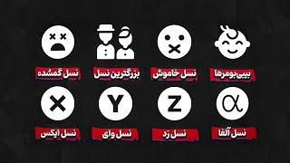 توضیح همه نسل ها در ۷ دقیقه