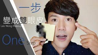 [Leo Wong Makeup] 如何一步變成雙眼皮(With Sub)/How to make Double Eyelids in 1 Step(With Sub)