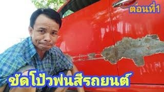 ขัดโป้วพ่นสีรถ ตอนที่1 | บ่าวถนอม ปากแป 