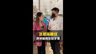 【珠寶華僑小甜甜】如果是你，你會怎麼評價帥哥的行為呢？|翡翠手鐲|前任