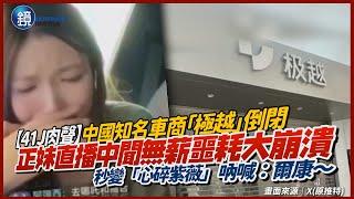 【41J肉聲】中國知名車商倒閉！正妹直播宣傳中聞無薪噩耗　秒變「崩潰紫薇」｜鏡週刊