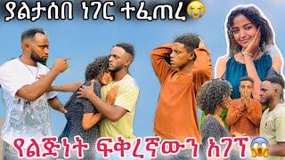 የልጅነት ፍቅረኛውን አገኘ ያልታሰበ ነገር ተፈጠረ