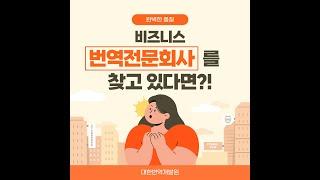 비즈니스 번역 전문회사를 찾고 있다면?!