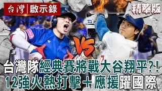 【中華隊精選】台灣經典賽「將戰大谷翔平」日媒喊是武士隊強敵！12強秀「火熱打擊＋台式應援」冠軍隊風範躍上國際！【台灣啟示錄｜洪培翔】 @ebcapocalypse