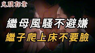 繼母風騷不避嫌，繼子爬上床不要臉 | 奇案 | 真實案件 | 大案紀實 | 奇聞異事 | 犯罪 | 男女 | 夫妻 | 情殺 | 出軌 | 迷奸